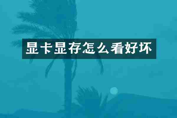 显卡显存怎么看好坏