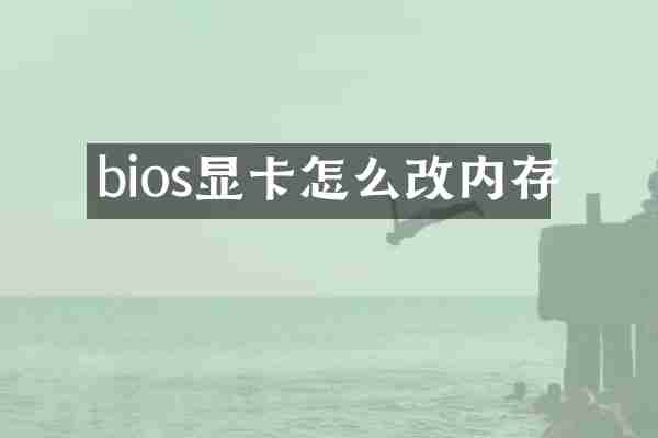bios显卡怎么改内存