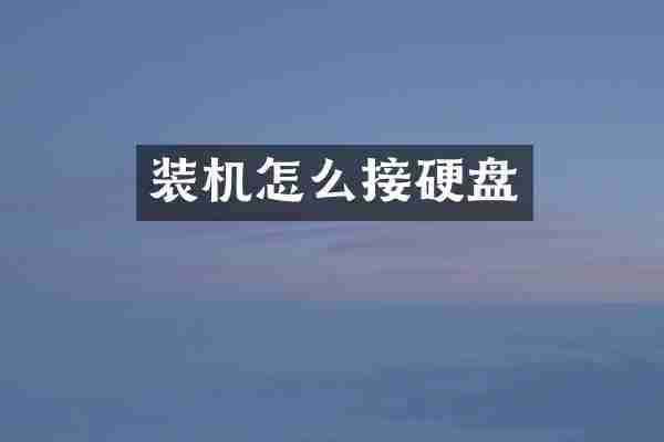 装机怎么接硬盘