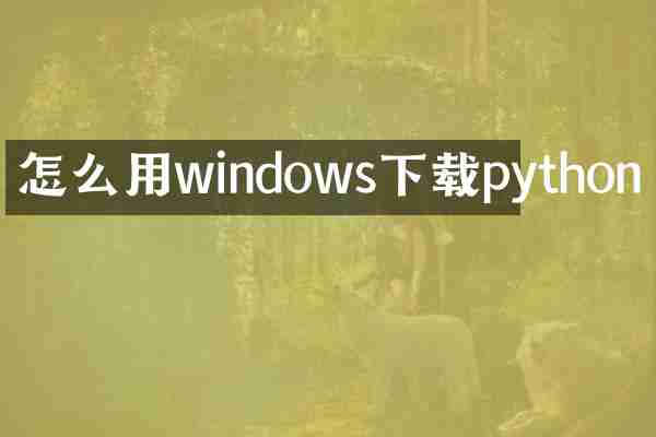 怎么用windows下载python