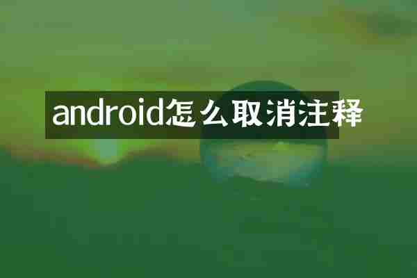 android怎么取消注释