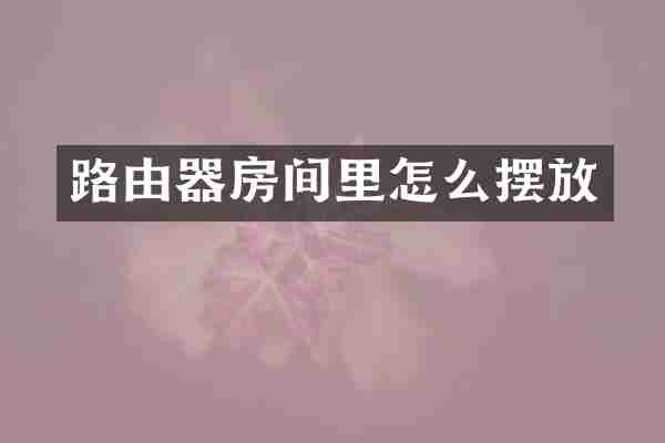 路由器房间里怎么摆放