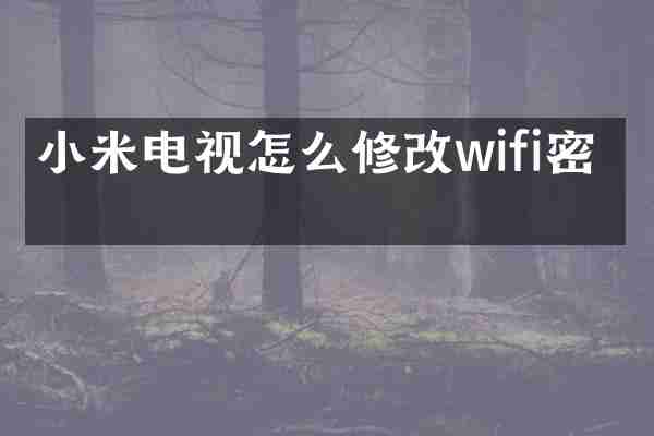 小米电视怎么修改wifi密码