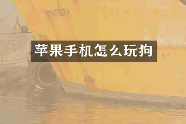 苹果手机怎么玩狗