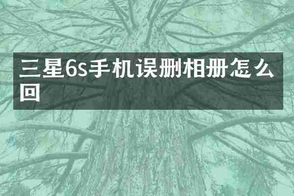 三星6s手机误删相册怎么找回