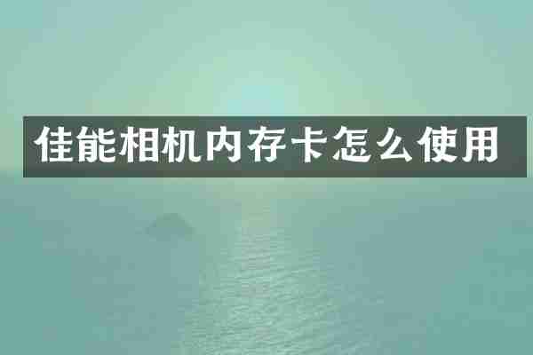 佳能相机内存卡怎么使用