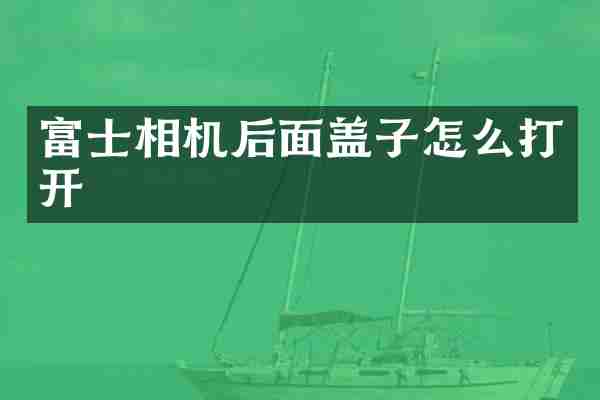 富士相机后面盖子怎么打开