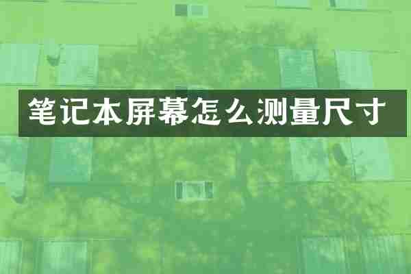 笔记本屏幕怎么测量尺寸