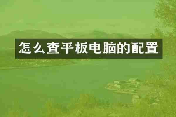 怎么查平板电脑的配置