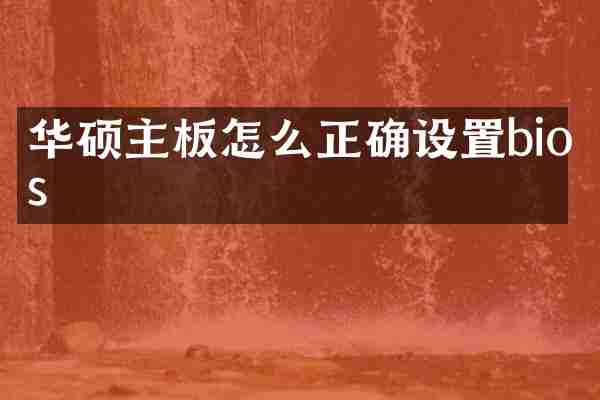 华硕主板怎么正确设置bios