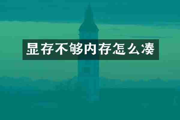 显存不够内存怎么凑