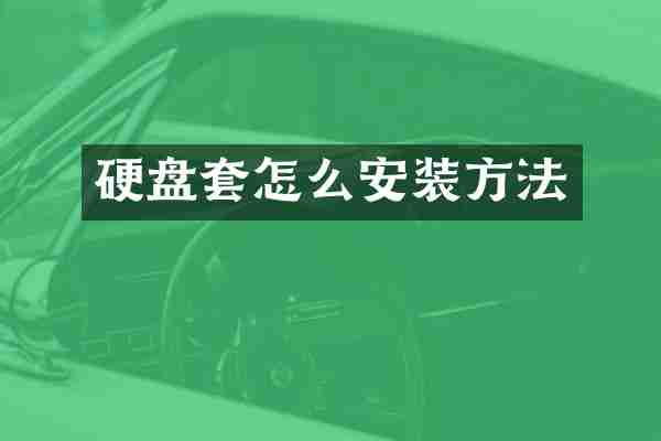 硬盘套怎么安装方法