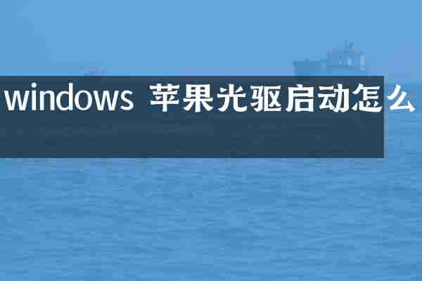 windows 苹果光驱启动怎么办