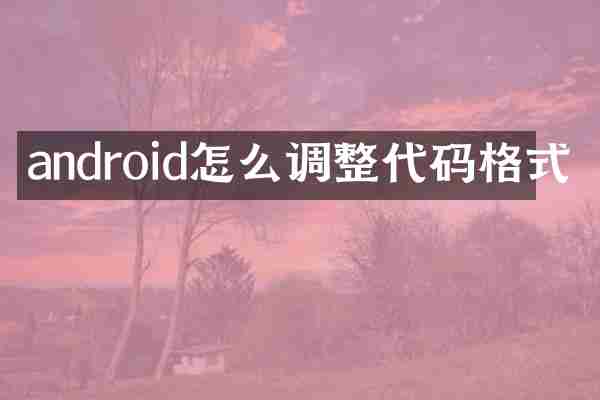 android怎么调整代码格式