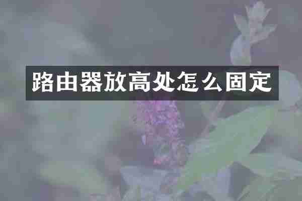 路由器放高处怎么固定