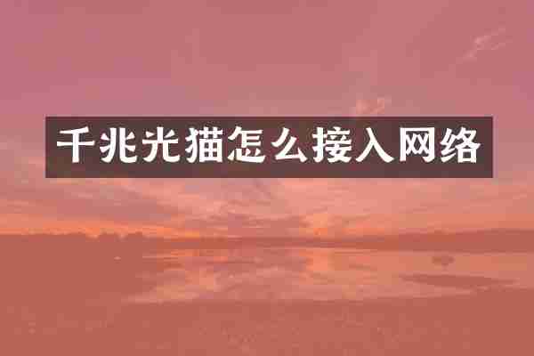 千兆光猫怎么接入网络