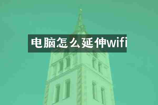电脑怎么延伸wifi
