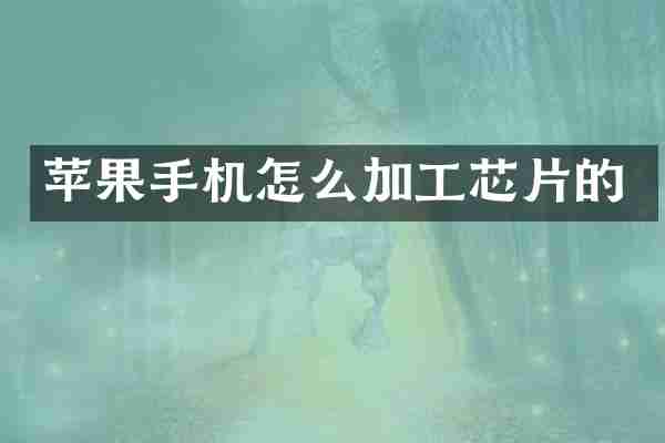 苹果手机怎么加工芯片的
