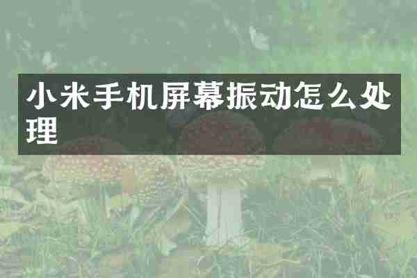 小米手机屏幕振动怎么处理
