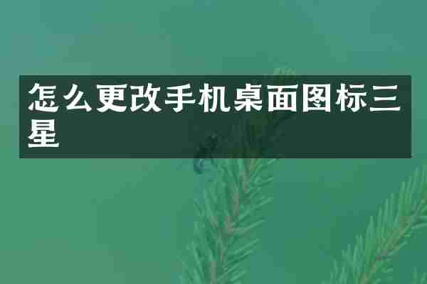 怎么更改手机桌面图标三星