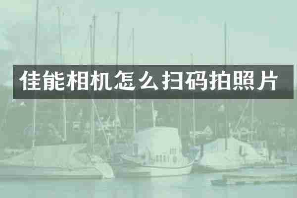 佳能相机怎么扫码拍照片