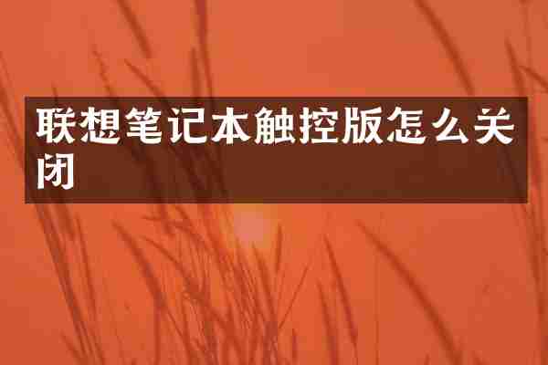联想笔记本触控版怎么关闭