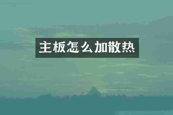 主板怎么加散热