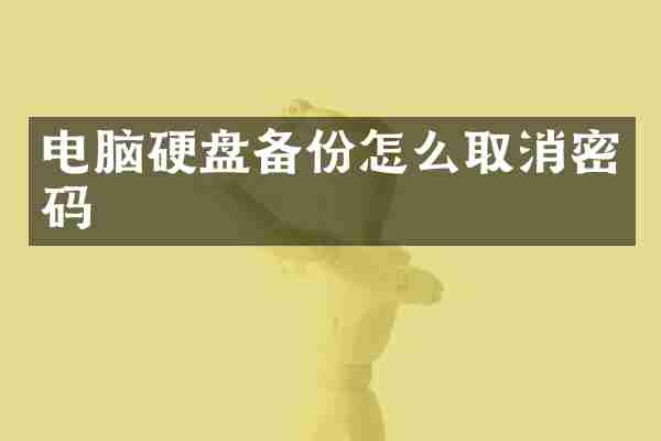 电脑硬盘备份怎么取消密码