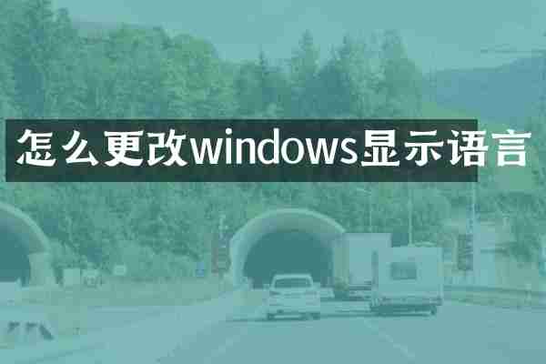 怎么更改windows显示语言