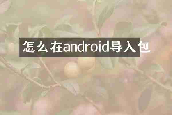 怎么在android导入包