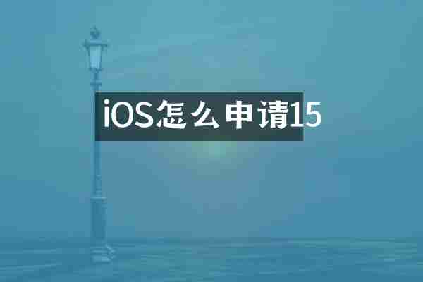 iOS怎么申请15