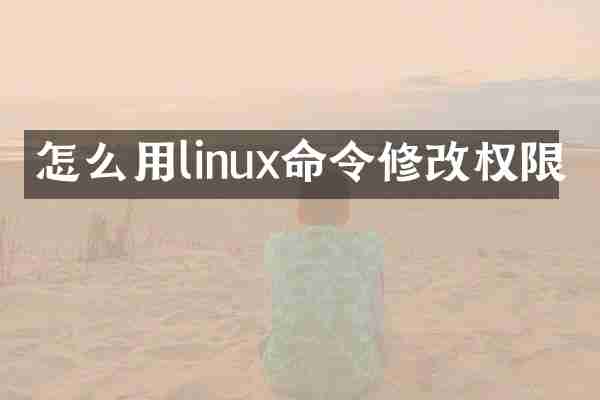 怎么用linux命令修改权限