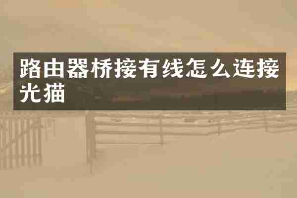 路由器桥接有线怎么连接光猫