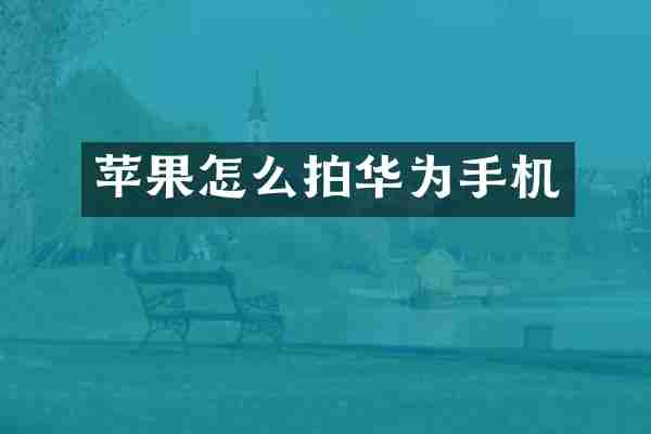 苹果怎么拍华为手机