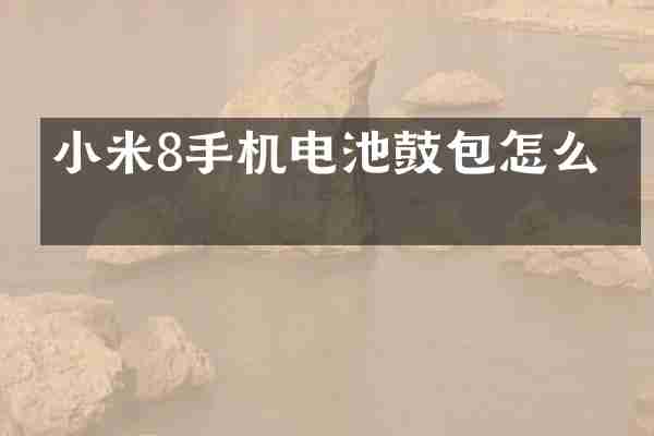 小米8手机电池鼓包怎么换