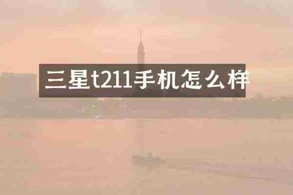 三星t211手机怎么样