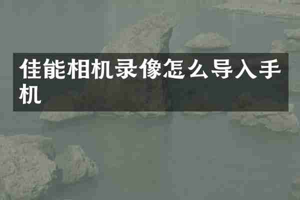 佳能相机录像怎么导入手机
