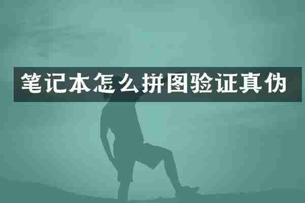 笔记本怎么拼图验证真伪