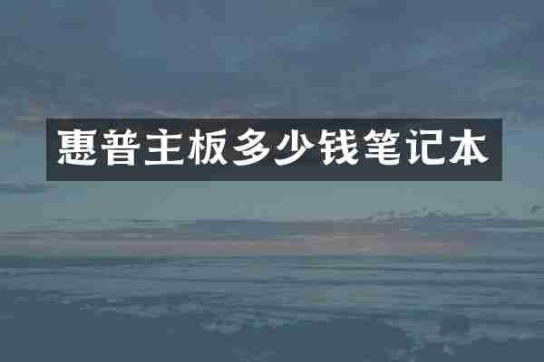 惠普主板多少钱笔记本