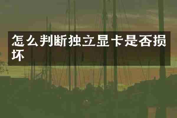 怎么判断独立显卡是否损坏