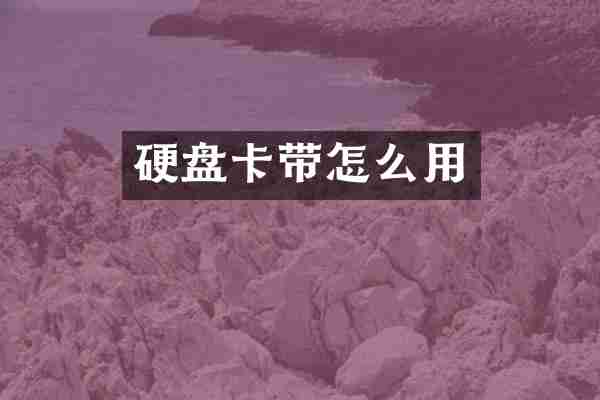 硬盘卡带怎么用