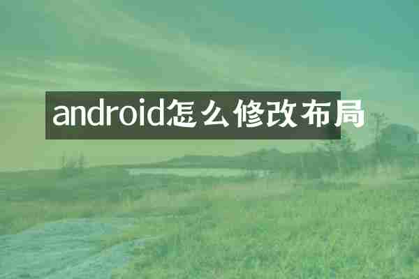 android怎么修改布局