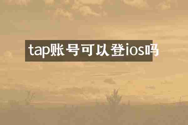 tap账号可以登ios吗