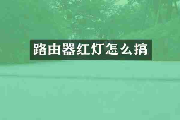 路由器红灯怎么搞