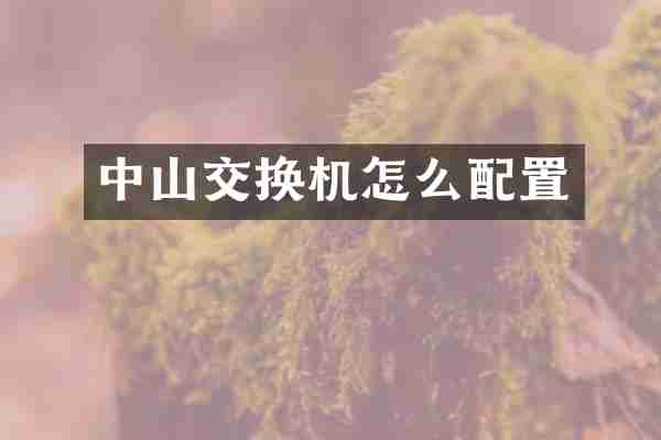 中山交换机怎么配置