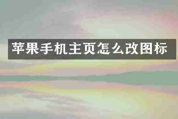 苹果手机主页怎么改图标