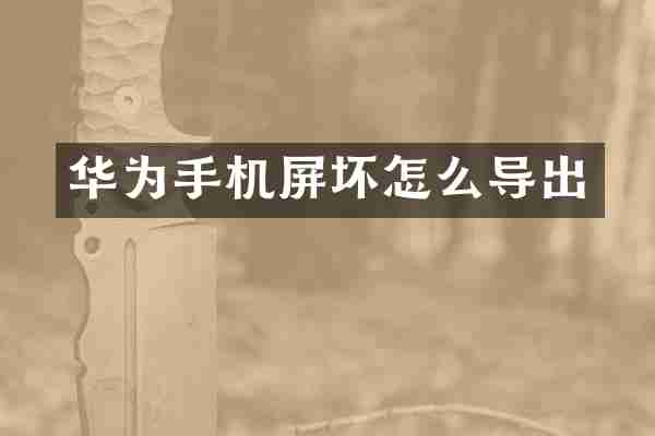 华为手机屏坏怎么导出
