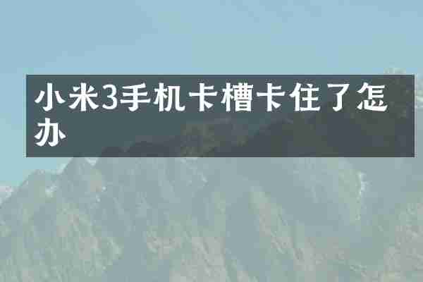 小米3手机卡槽卡住了怎么办