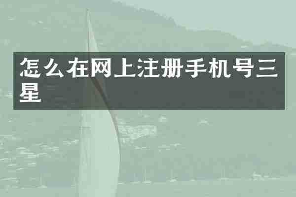 怎么在网上注册手机号三星