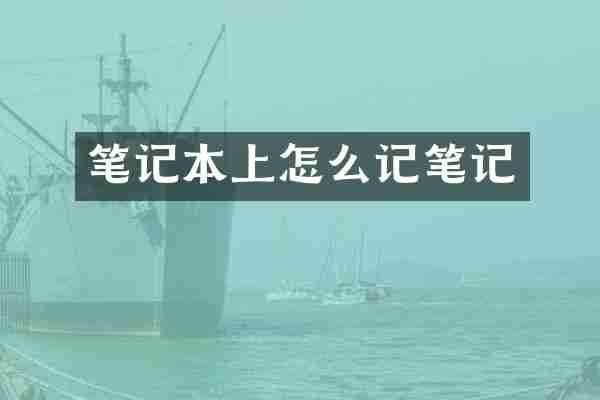 笔记本上怎么记笔记